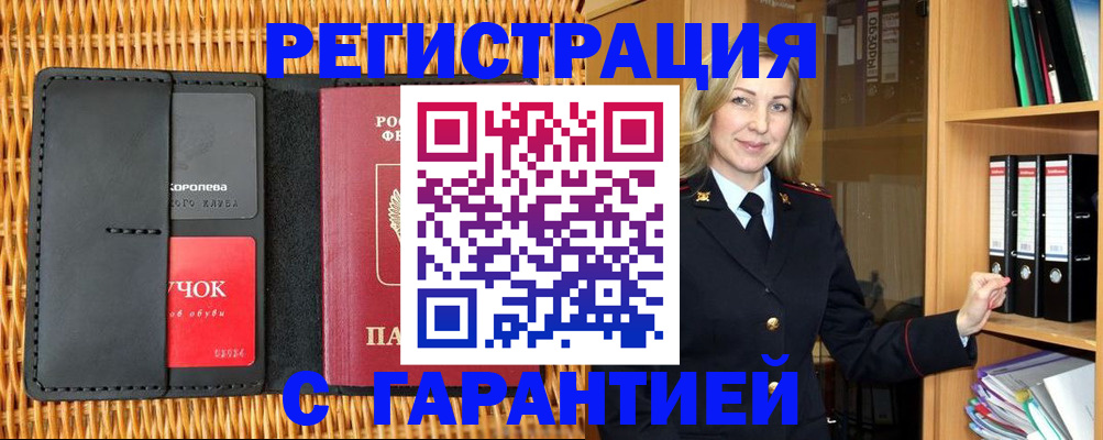 временная прописка в Куровском